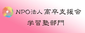 NPO法人高卒支援会 塾部門
