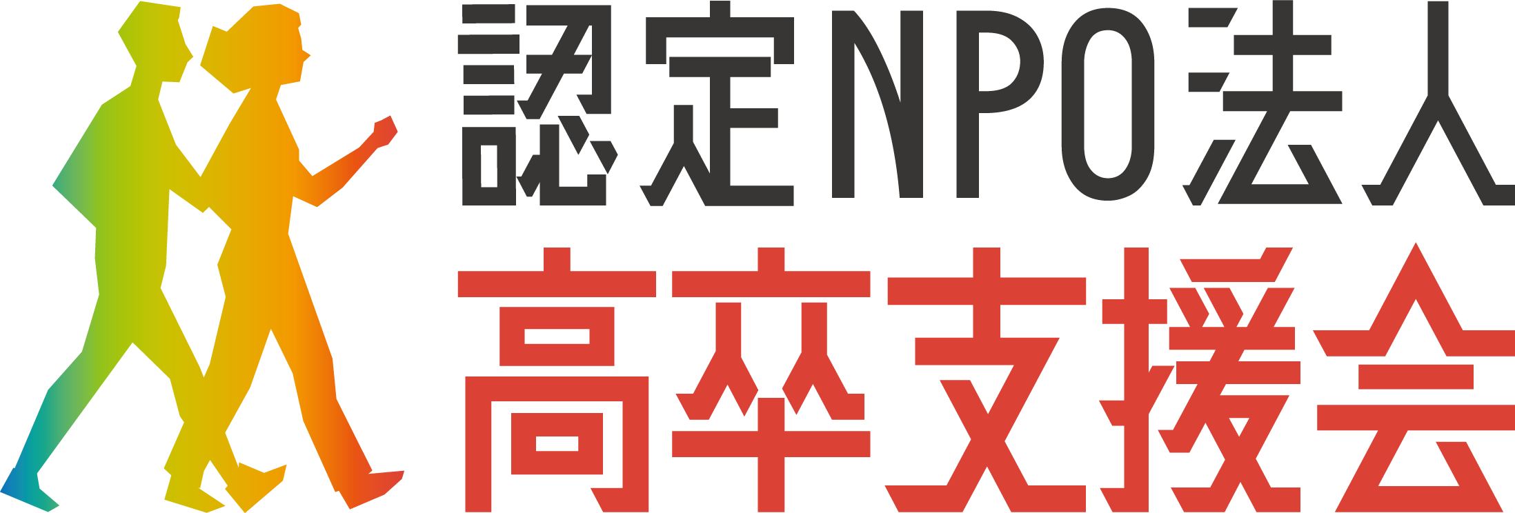 認定NPO法人 高卒支援会 ロゴ