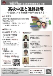 高校中退と進路指導＠早稲田大学