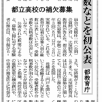 都政新報 長橋都議都立校補欠募集の公表引き出す