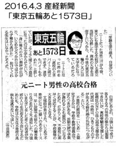 2016.04.03 産経新聞「東京五輪あと１５７３日」