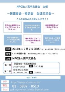 不登校・高校中退・引きこもり相談会
